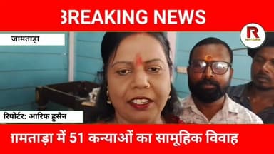 गरीब परिवारों की बेटियों का सपना होगा पूरा | जामताड़ा में भव्य सामूहिक विवाह#jamtaranews