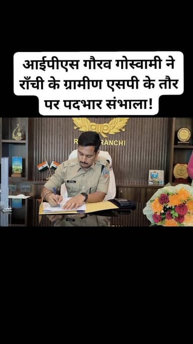 रांची : आईपीएस गौरव गोस्वामी ने राँची के ग्रामीण एसपी के तौर पर पदभार संभाला।#ranchinews