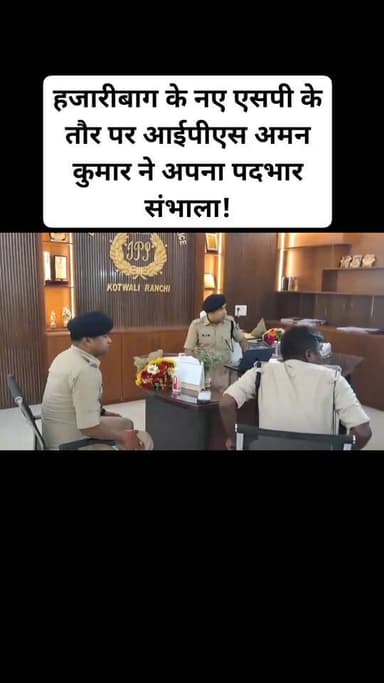 रांची : हजारीबाग के नए एसपी के तौर पर आईपीएस अमन कुमार ने अपना पदभार संभाला! #ViralvideoHazaribaghnews