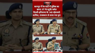 #कानपुर में रेव पार्टी में पुलिस का छापा: IIT के स्टूडेंट समेत दिल्ली-हरियाणा के 140 रईसजादे शामिल