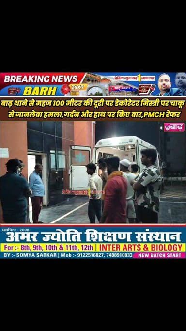 बाढ़: थाने से महज 100 मीटर की दूरी पर डेकोरेटर मिस्त्री पर चाकू से जानलेवा हमला, गर्दन और हाथ पर किए वार, PMCH रेफर #बाढ...