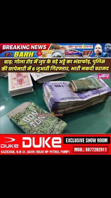 बाढ़: गोला रोड में जुए के बड़े अड्डे का भंडाफोड़, पुलिस की छापेमारी में 6 जुआरी गिरफ्तार, भारी नकदी बरामद
#बाढ़_न्यूज #ब...