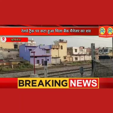 रेलवे ट्रैक पर दो भागों में कटा हुआ मिला बैंक मैनेजर का शव। ट्रेन से कटने की आशंका। जांच में सुलझेगी बैंक मैनेजर की मौत ...