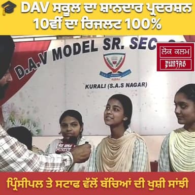 DAV ਸਕੂਲ ਦਾ ਸ਼ਾਨਦਾਰ ਪ੍ਰਦਰਸ਼ਨ – 10ਵੀਂ ਦਾ ਰਿਜਲਟ 100%
🏆 90% ਤੋਂ 98% ਤੱਕ ਅੰਕ – ਵਿਦਿਆਰਥੀਆਂ ਨੇ ਰਚਿਆ ਇਤਿਹਾਸ
#DAVSchool #CBSEBo...
