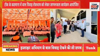 टोंक के कठमाना में बाल विवाह रोकथाम को लेकर जागरूकता कार्यक्रम आयोजित।
#ChildMarriage #StopChildMarriage #EndChildMarria...