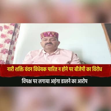 नारी शक्ति वंदन विधेयक पारित न होने पर बीजेपी का वि.रोध
विपक्ष पर लगाया अड़ंगा डालने का आ..|रोप
#NariShaktiVandan #Women...