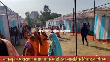 चाकसू में श्री #सैन_समाज (पूरब्यान) विकास समिति के द्वारा #सामूहिक_विवाह सम्मेलन
@टॉप फ़ैन
Chaksu update news Chaksu j...