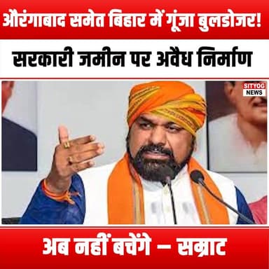 औरंगाबाद समेत बिहार में गूंजा बुलडोजर! सरकारी जमीन पर कब्जा अब नहीं बख्शेगे सम्राट
#Bulldozer #Bihar #Aurangabad #Samra...