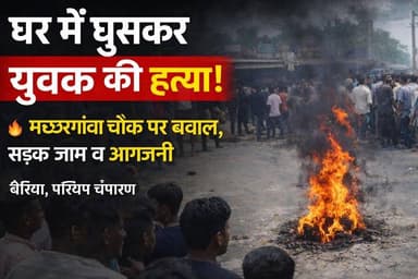 घर में घुसकर युवक की निर्मम हत्या, आक्रोशित ग्रामीणों ने सड़क जाम कर की आगजनी
#Tags #Bettiah #Bairia #CrimeNews #Murder...