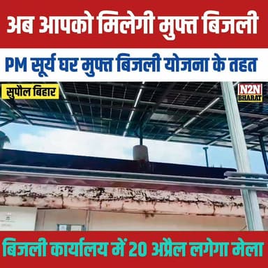 अब आपको भी मिलेगी मुफ्त बिजली, PM सूर्य घर मुक्त बिजली योजना के तहत,
#supaul_view #reelsviralシ #relsviralシ #reelsviralシf...