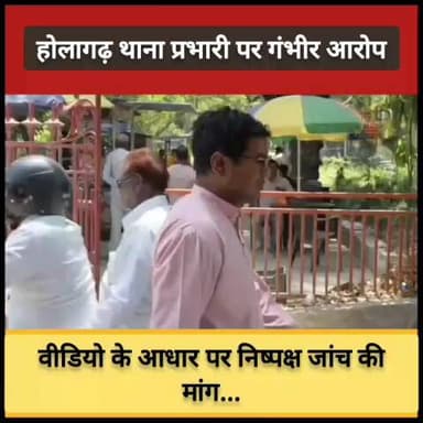 #प्रयागराज : होलागढ़ थाना प्रभारी पर गंभीर आरोप, वीडियो के आधार पर निष्पक्ष जांच की मांग...