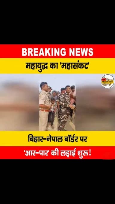 सोनबरसा थाना क्षेत्र के इंदरवा गांव के समीप शुक्रवार दोपहर भारत-नेपाल सीमा पर उस समय तनावपूर्ण स्थिति उत्पन्न हो गई, जब ...