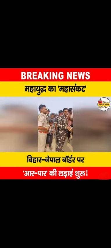 बिहार के सीतामढ़ी जिले के सोनबरसा थाना क्षेत्र अंतर्गत इंदरवा गांव के समीप भारत-नेपाल सीमा पर उस वक्त हालात तनावपूर्ण हो...