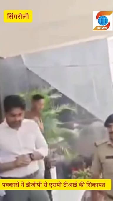 आज सूर्या भवन गेस्ट हाउस में सिंगरौली पुलिस की कार्यशैली पर पत्रकारो ने उठाए सवाल, कोतवाली बैढ़न के टीआई व सिंगरौली एसपी...