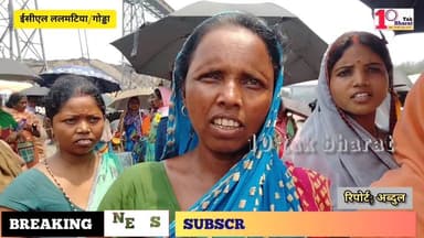 कोल परियोजना की अनदेखी से ईसीएल के विस्थापित गाँव में पानी की किल्लत मुश्किलें बढ़ी!
कड़ी-5
Coal India Limited DC Godda #...