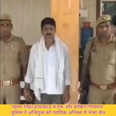 #गहमर #तिहरे #हत्याकांड में एक और वांछित गिरफ्तारः पुलिस ने अभियुक्त को न्यायिक अभिरक्षा में भेजा जेल
#गाजीपुर जिले के #...