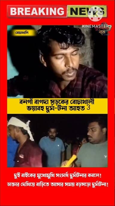 ডাক্তার দেখিয়ে বাড়ি ফেরার পথেই ঘটে গেল ভয়াবহ দুর্ঘটনা বনগাঁ বাগদা সড়কের বোচাখালি এলাকায় !
