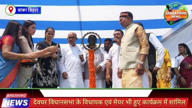 #बैडमिंटन स्टार खिलाड़ी साइना नेहवाल व झारखंड विधानसभा अध्यक्ष रवींद्र महतो ने किया माउंट लिट्रा जी स्कूल बांका का उद्घा...