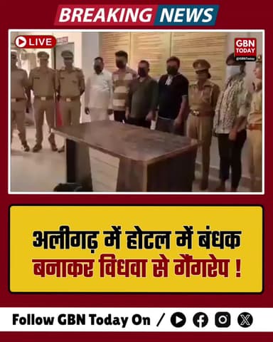 अलीगढ़: होटल में बंधक बनाकर विधवा से गैंगरेप, जबरन निकाह का खुलासा
#Aligarh #CrimeUpdate #Justice #UPPolice #Breaking