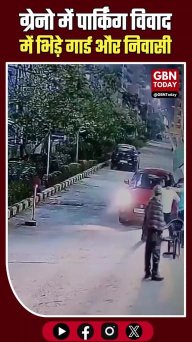 ग्रेटर नोएडा: पार्किंग विवाद में गार्ड और निवासी के बीच खूनी संघर्ष
#GreaterNoida #SocietyClash #SecurityGuard #Viral