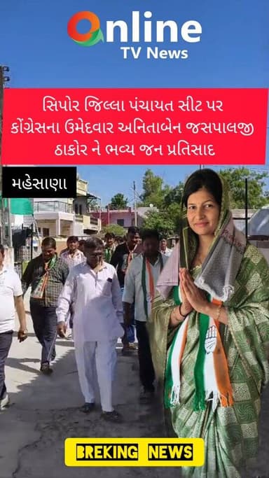 સિપોર જિલ્લા પંચાયત સીટ પર
કોંગ્રેસના ઉમેદવાર અનિતાબેન જસપાલજી
ઠાકોર ને ભવ્ય જન પ્રતિસાદ