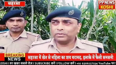 #सहरसा के पस्तपार थाना क्षेत्र मकई खेत से महिला का श//व बरामद, इलाके में फैली सनसनी
#CrimeNews #saharsa