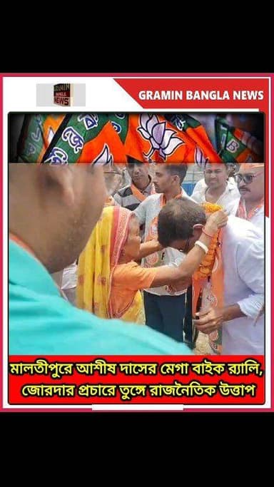 মালতীপুরে আশীষ দাসের শক্তি প্রদর্শন, মেগা বাইক র্যালিতে জমল নির্বাচনী লড়াই
#মালতীপুর
#আশীষদাস
#বিজেপি
#বাইক_র্যালি
#...
