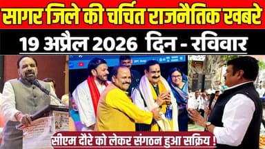 सागर जिले 19 अप्रैल की चर्चित राजनैतिक खबरे, सीएम दौरे को लेकर संगठन हुआ सक्रिय !
#SagarNews #MadhyaPradeshNews #SagarL...