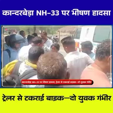 कांड्रबेड़ा NH-33 पर भीषण सड़क हादसा
सरायकेला-खरसावां जिले के कांड्रबेड़ा NH-33 पर एक दर्दनाक सड़क हादसा सामने आया है। ज...
