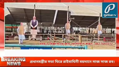মোদীর জনসভা পুরুলিয়ার রাইবাঘিনী ময়দানে তৎপর প্রশাসন ও বিজেপি।