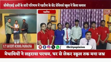 सीबीएसई दसवीं के घोषित में परिणाम में सेंट जेवियर स्कूल पडरौना ने किया कमाल।
सीबीएसई बोर्ड द्वारा जारी दसवीं के परिणा...