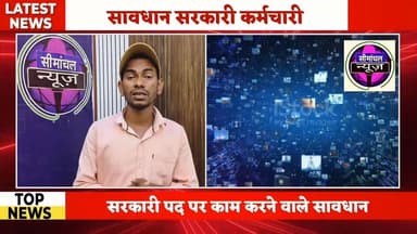 सभी सरकारी पद पर काम करने वाले हो जाइए सावधान, नहीं तो आप पर होगी कार्रवाई, सोशल मीडिया पर पोस्ट करना पड़ जाएगा भारी #v...