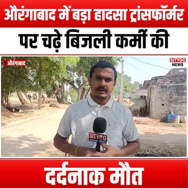 औरंगाबाद में बड़ा हादसा ट्रांसफॉर्मर पर चढ़े बिजली कर्मी की दर्दनाक मौत
#AurangabadAccident #LinemanTragedy #Transformer...