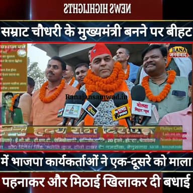 #सम्राट_चौधरी के मुख्यमंत्री बनने पर बीहट में कार्यकर्ताओं ने बांटे मिठाई और एक-दूसरे को पहनाया माला----