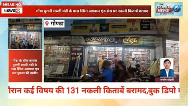गोंडा पुरानी सब्जी मंडी के पास स्थित अग्रवाल एंड संस पर नकली किताबें बरामद
#UttarPradesh #Educationdepartment