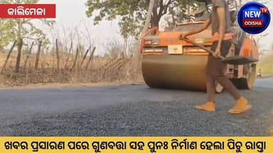 ଖବର ର ପ୍ରସାରଣ ପରେ ଗୁଣବତ୍ତା ସହ ପୁନଃ ନିର୍ମାଣ ହେଲା ପିଚୁ ରାସ୍ତା
#malkangiri #kalimela #RoadIssue #solve
#pmgsyroad #odisha...