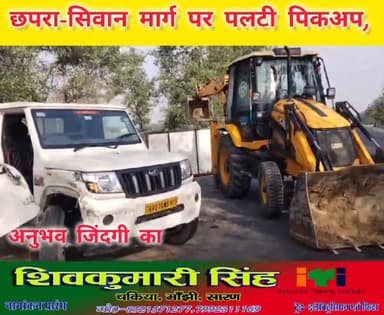 छपरा सिवान मुख्य मार्ग पर पियनो पोखरा के समीप बर्फ बनाने वाला कंटेनर लदा पिकअप का गुल्ला टूटा। गाड़ी पलटी। राजस्थान का रह...