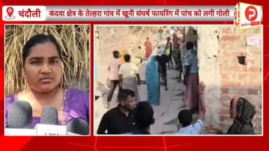 कंदवा क्षेत्र के तेल्हरा गांव में खूनी संघर्ष.पांच को मारी गोली. कई थानों की फोर्स तैनात #Purvanchaltimes #Chandaulinews...