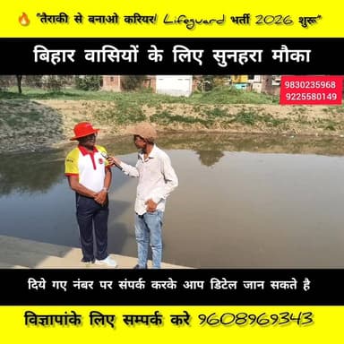 तैराकी आती है? अब बनाएं इसे अपना करियर!
लाइफगार्ड भर्ती 2026 का सुनहरा मौका
400 मीटर तैराकी वाले युवाओं के लिए फ्री प्रो...