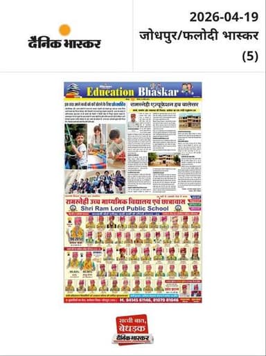 School Education Page 2026
Denik Bhaskar Balesar