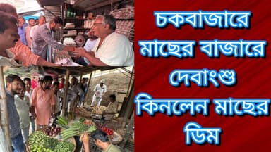 চকবাজারে মাছের বাজারে দেবাংশু কিনলেন মাছের ডিম
R. News Following Chinsura - চুঁচুড়া - Chinsurah Hooghly-Chuchura Hooghl...