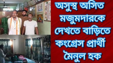 অসুস্থ অসিত মজুমদারকে দেখতে বাড়িতে কংগ্রেস প্রার্থী মৈনুল হক
R. News Following Chinsura - চুঁচুড়া - Chinsurah Hooghly-...