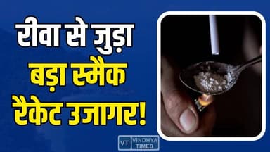 रीवा लिंक के साथ बड़ा ड्रग नेटवर्क उजागर, NDPS एक्ट में कार्रवाई
#RewaSmackRacket #DrugBusted #NDPSAct #ShahdolNews #Re...