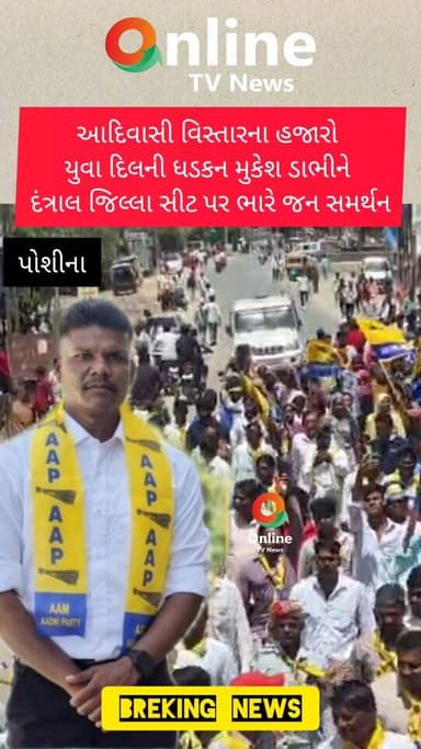 આદિવાસી વિસ્તારના હજારો
યુવા દિલની ધડકન મુકેશ ડાભીને
દંત્રાલ જિલ્લા સીટ પર ભારે જન સમર્થન