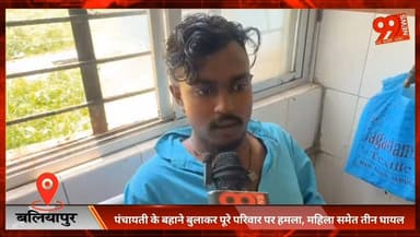 #बलियापुर : #पंचायती के बहाने बुलाकर पूरे #परिवार पर ह/मला, #महिला समेत #तीन घा/यल