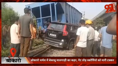#बोकारो #थर्मल में बेकाबू #मालगाड़ी का #कहर, #गेट तोड़ #स्कॉर्पियो को मा/री #टक्कर, #चालक ने #कूदकर बचाई जा/न