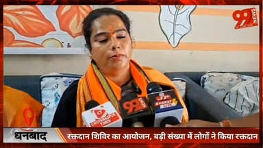 #धनबाद : #रक्तदान #शिविर का #आयोजन, बड़ी #संख्या में #लोगों ने किया #रक्तदान