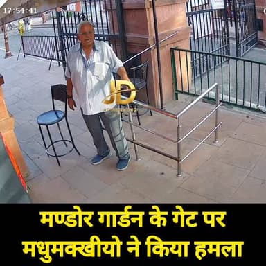 मंडोर गार्डन के मुख्य गेट पर मधुमक्खियों का हमला, मची अफरा-तफरी
#मंडोरगार्डन #मधुमक्खीहमला #जोधपुरन्यूज #BreakingNews #B...