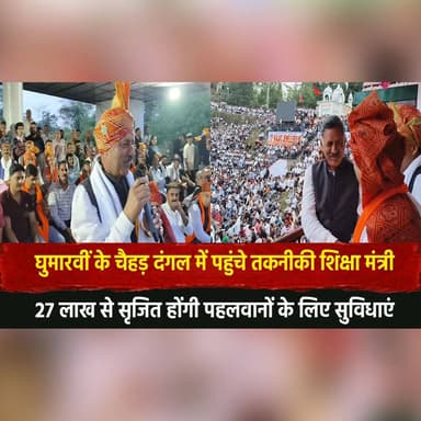 घुमारवीं के चैह.|ड़ दंगल में पहुंचे तकनीकी शिक्षा मंत्री
27 लाख से सृजित होंगी पहलवानों के लिए सुविधाएं
#Ghumarwin #Ch...