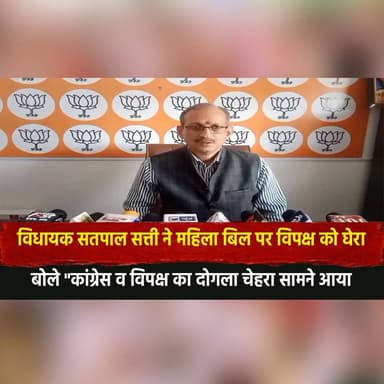 विधायक सतपाल सत्ती ने महिला बिल पर विपक्ष को घेरा
बोले "कांग्रेस व विपक्ष का दोगला चेहरा सामने आया"
#SatpalSatti #Womens...